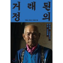 거래된 정의:양승태 사법부가 바꾼 인생들, 후마니타스, 이명선,박상규,박성철 저