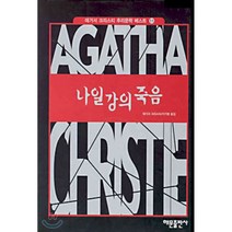 나일강의 죽음, 애거서 크리스티 저/이가형 역, 해문출판사