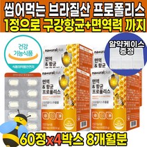 식약처 인증 물없이 씹어먹는 츄어블 온가족 브라질 프로폴리스 폴라보노이드 플라노보이드 아연 면역 면연력 구강 항균 작용 도움 중학생 수험생 청소년 부모님 캔디 가족 환절기 영양제, 60정X4박스(8개월분)