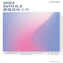OSH9791166762574 새책-스테이책터 [2023 ZeTO 0.5 모의고사 수학 6회분 (2022년)] ---시대인재북스-teamzeto 지음-수, 2023 ZeTO 0.5 모의고사 수학 6회분 (20