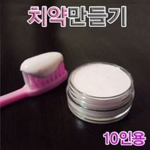 [오너클랜] 나만의 치약 만들기 10인용