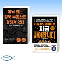 [지금 부동산 베스트] 강남 되는 강북 부동산은 정해져 있다 + 서울·수도권 아파트 지금 사야 합니다 (전2권)