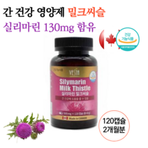 캐나다 밀크씨슬 밀크씨유 실리마린 간 에좋은 밀크시스 영양제 약 2개월분 캡슐 밀크시슬 가루 엉겅퀴 꽃 남성 여성 고등학생 고3 수험생 공시생 중년층 성인 30대 40대 50대 어르신 노인 간기능개선제 x 피로회복제 간건강에도움을줌, 1개, 500mg 120캡슐