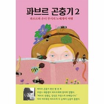 웅진북센 파브르 곤충기 2 파브르와 손녀 루시의 노예개미 여행 양장, One color | One Size, 9788961559881