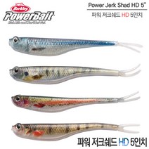 버클리 파워 저크쉐드 HD 5인치 파워베이트 멸치 만세기 고등어 베도라치 노래미 망둥어 광어 우럭 다운샷 웜, HD 고등어
