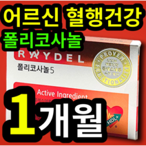 식약처 인증 어르신 혈행 콜레스테롤 건강 도움 폴리코사놀 200mg 쿠바산 사탕수수 왁스 알코올 성인 남성 여성 할머니 할아버지 홈쇼핑 판매 1위 약국 코스트코 TV 광고 선전, 1개 (10690원 할인), 30정 (1개월 분)