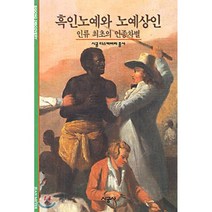 흑인노예와 노예상인 : 인류최초의 인종차별, 장 메이메 저/지현 역, 시공사