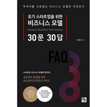초기 스타트업을 위한 비즈니스 모델 30문 30답 + 미니수첩 증정, 이복연, 비제이퍼블릭