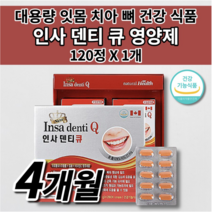 인사 덴티 큐 잇몸 내려앉음 부었을때 영양제 잇몸 염증 통증 피 이 이빨 아플때 시릴때 헐었을때 시림 뼈 재생 치아 구강 건강 잇몸에 좋은 칼슘 프로폴리스 대용량 영양제 120정, 1개