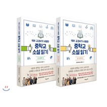 국어 교과서가 사랑한 중학교 소설 읽기 중1 세트 : 첫째 + 둘째 권, 해냄에듀, 전국국어교사모임 편