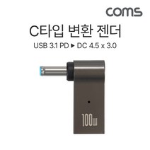 컴스) USB 3.1 C타입 PD to DC 4.5x3.0 노트북 전원 변환 꺾임 젠더 100W IH456, 선택없음