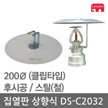 집열판 상향식 200 스프링클러 DS-C2032 차폐판