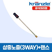 크란즐 공식대리점 정품 고압세척기 연결용 삼중노즐(3WAY) + 랜스