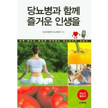 당뇨병과 함께 즐거운 인생을:쉽게 배우고 즐겁게 따라하는 당뇨관리의 실용성, 마루