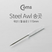 허브몰 / 국산 철 송곳 Steel Awl 115mm