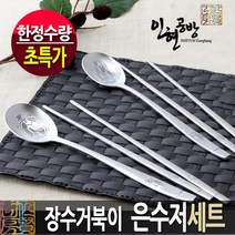 (은수저세트) 장수거북이 은수저 2벌+vip선물 수저세트 / 한지케이스+선물포장 - 한정수량