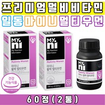 여성전용 프리미엄 멀티 복합 영양제 비타민 A B C D E K 일동제약 마이니 활력 멀티우먼 엄마 아내 영양보충 멀티비타민 멀티영양제 복합비타민 복합영양제 임신준비 어린이 청소년 맞춤 한팩 하루 올인원 멀티팩