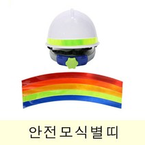 오너 고휘도 반사지 반사띠 안전모 식별띠 라운드형 / 색상 배송상품 : 형광 (안전모식별띠/안전모반사띠/반사판/반사테이프/야간반사띠/반사효과 추천)