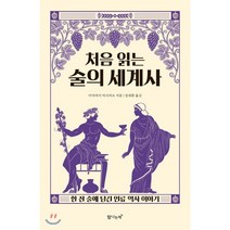 처음 읽는 술의 세계사 : 한 잔 술에 담긴 인류 역사 이야기, 미야자키 마사카츠 저/정세환 역, 탐나는책