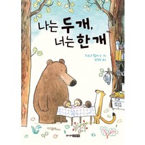 나는 두 개 너는 한 개, 주니어김영사