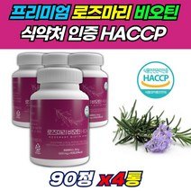 여성 로즈마리 잎 추출물 식약처인증 90정 4통 6개월분 제주 마리골드 메리골드 글루타치온 엘라스틴 저분자 어린 콜라겐 펩타이드 300달톤 알작은 캡슐 정 정제 타블렛 알약 형태, 4개
