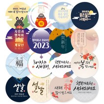 새해 스티커 2023 계묘년 설날 명절 근하신년 캘리 스티커 답례 어린이집 유치원 선물포장 소량스티커 주문제작, 옵션6, 1000매(스티커)