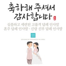 [바로제작]전통 결혼식답례문자 결혼답례인사말 결혼식후인사말 혼주답례인사말 결혼답례문구 결혼후인사말 결혼식감사문구, 3 신랑신부용, 1 블랙
