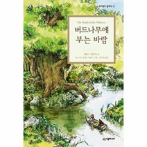 웅진북센 버드나무에 부는 바람-13 네버랜드클래식, One color | One Size, 9788952787828