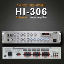 음악방송 6채널 600W 앰프 HI-306 마트 카페 가든 층별 6개 볼륨 개별 조정