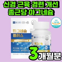 임산부 청소년 종근당 마그네슘 보충제 신경 근육경련 중학생 눈 손 아래 입술 오른쪽 눈밑 떨림 한쪽 눈두덩이 손끝 발 저림 눈썹 눈가 MAGNESIUM 왼쪽 눈꺼풀 영양제 추천