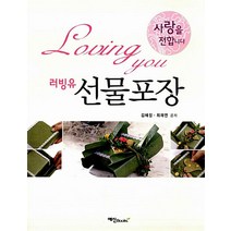 NSB9788956490533 새책-스테이책터 [러빙유 선물포장] -사랑을 전합니다--예신-김혜정.최재연 지음-선물포장/리본/비즈-20070425 출간-, 러빙유 선물포장