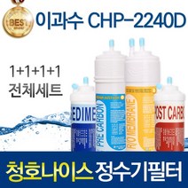 청호나이스 CHP-2240D 고품질 정수기 필터 호환 전체세트, 선택01_전체세트(1+1+1+1=4개)