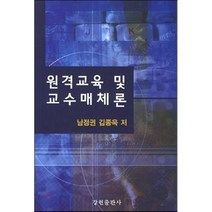 원격교육 및 교수매체론, 강현출판사, 남정권,김종욱 공저