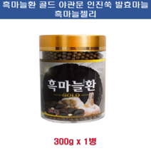 고이담은 흑마늘환 골드 300g 발효마늘 발효흑마늘 몸에좋은 생바늘을 발아 발효 숙성 건조 흑마늘젤리 흑마늘 인지쑥 야관문 진피 비수리 순하고 단맛 검은마늘 건강환 건강선물, 5병
