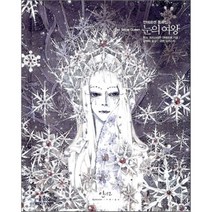 눈의 여왕 : 안데르센 동화집, 한스 크리스티안 안데르센 저/김양미 역/규하 일러스트, 인디고(글담)