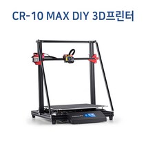 CR-10MAX DIY 3D프린터 한글교재제공 스마트3D CREALITY [공식 정품]