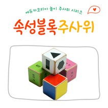 No12/[EDUS0222]속성 블록 주사위 블록4개*스티커1장, 상세페이지 참조