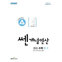 쎈 개념 연산 중등 수학 2-1, 없음, 중등2학년