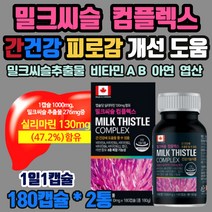 간 건강관리 밀크시슬 엽산 비타민비 피로감 개선 회복 밀크씨슬 영양제 대용량 식약처 인증 실리마린 비타민 A B 엽산 술 먹기전 에 좋은 간안좋을때 음식 식품 직장인 40대 50대