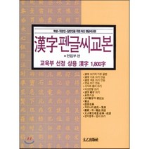한자펜글씨교본:교육부 선정 상용 한자 1800자, 태을출판사