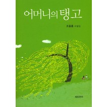 어머니의 탱고:조을홍 수필집, 세종출판사, 조을홍 저