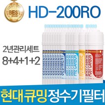 현대 큐밍 HD-200RO 고품질 정수기 필터 호환 2년세트