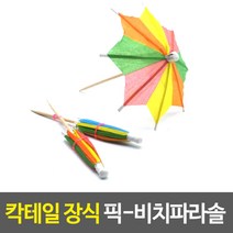 칵테일 장식 이쑤시개-비치파라솔, 6개