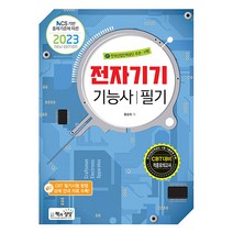 2023 전자기기기능사 필기 자격증 문제집 교재 책, 책과상상