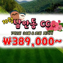 10월 경북 남안동CC 1박2일 국내골프패키지 투게더여행사, 일요일