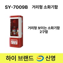 신영 소화기 보관함 SY-7009B 거리형 보이는 소화기함 2구 /스틸 /박스형 /길거리, 1개
