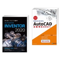 AUTODESK INVENTOR 오토데스크 인벤터 2020 + 동영상으로 함께 배우는 AutoCAD 오토캐드 2021 (전2권)