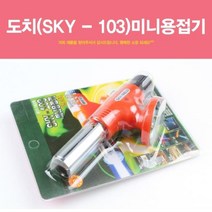 쿼카스토어 도치 미니용접기 토치램프 토치 가스토치 점화기, QKS_상품선택