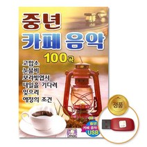 USB_중년카페음악100곡 (더지엠) 음원 차량용 트로트 음반 가요 트롯 애창가요 USB, TH 본상품선택
