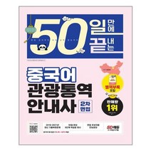 시대고시기획 - 2022 50일 만에 끝내는 중국어 관광통역안내사 2차 면접 - 스프링 제본선택, 본책2권 제본